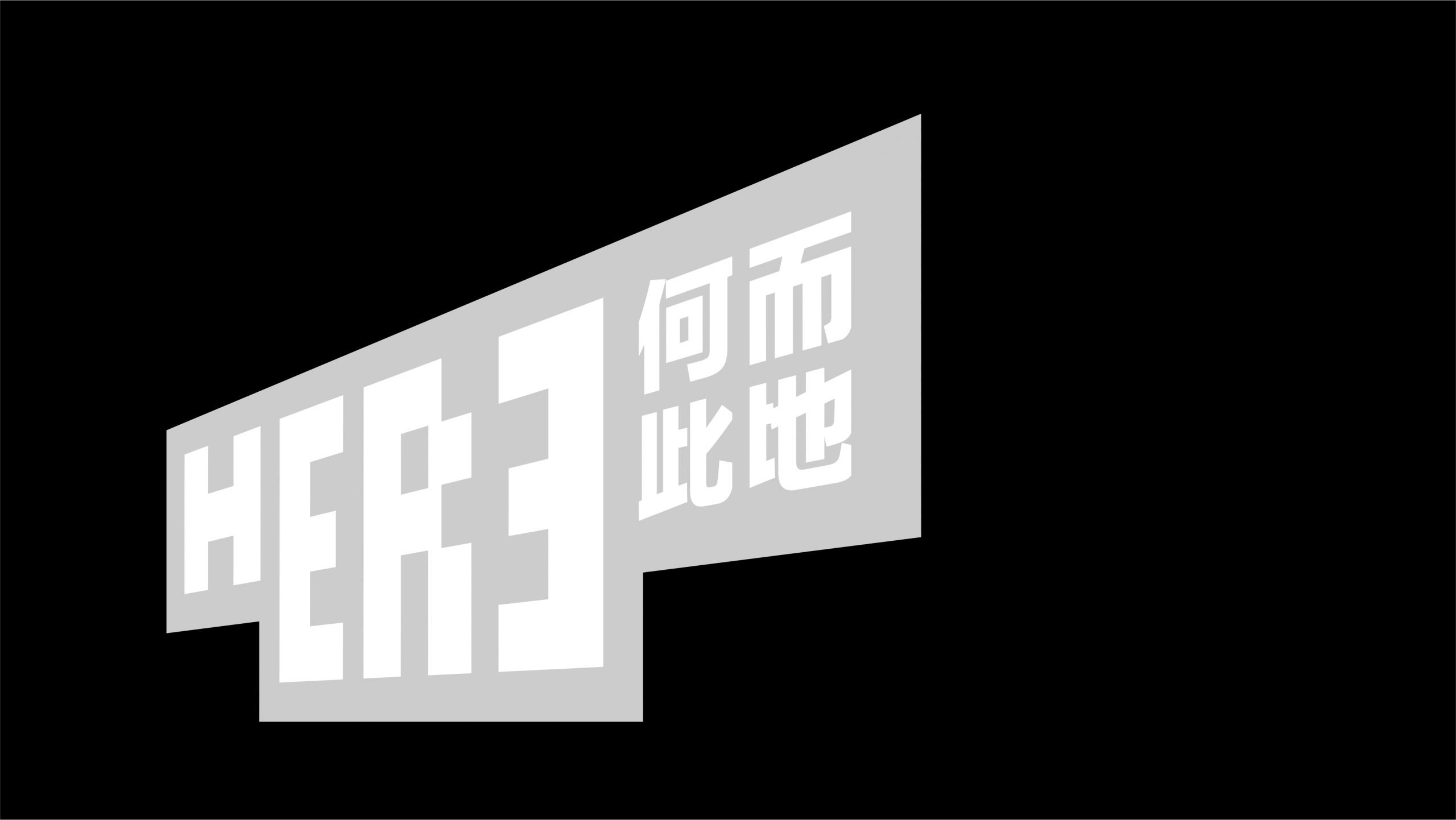 此地此路 / Portal Here